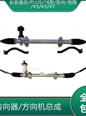 适配长安逸动 PLUS 18款致尚悦翔V3/V5/V7转向器总成方向机转向机
