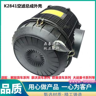 KL2841空滤盖子解放J6P空气滤芯总成外壳1109010-60A原厂空滤外壳