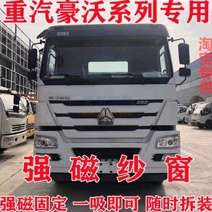 375防虫强磁吸窗纱窗帘 340 货车车窗防蚊网纱窗重汽豪沃380 336