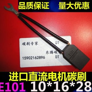 进口直流电机碳刷E101 10*16*28直流电机电刷10X16X28马达电刷