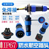 电缆工业防水插头插座航空接头连接器2芯3芯4芯5芯公母对插免焊接