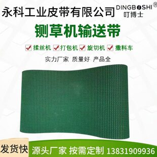 草坪纹铡草机输送带揉丝机传送带耐磨撒料车运输带旋切机皮带防滑