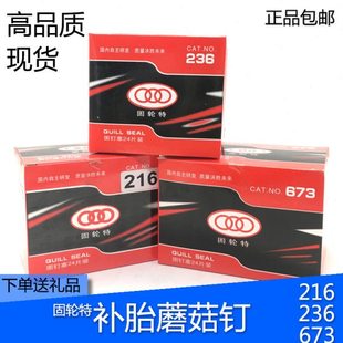 汽车固伦特蘑菇钉图钉塞补胎胶片真空胎冷补胶片