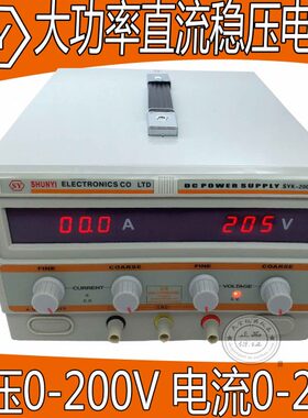 清远顺亿SYK2002DD大功率直流稳压电源 0-200V  0-2A