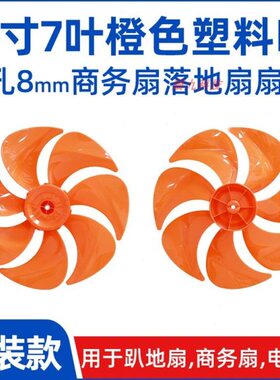 12寸7叶橙色【FS300mm塑料扇叶子叶片】落地扇电风扇扇叶配件