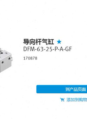 FESTO 导向气缸 DFM-63-25-P-A-GF 170878 170879 170880 现货