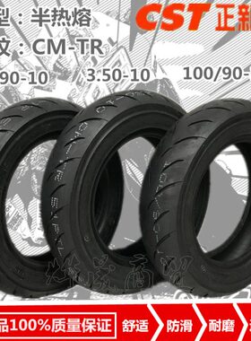 正新CST-CM-TR半热熔胎350-10  90/90-10 100/90-10防滑胎