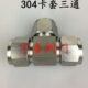 卡套式 卡套三通接头 直通卡套三通中间 304不锈钢卡套三通接头