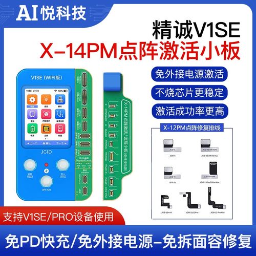 精诚V1SE编程器 X-14PM点阵外挂排线 激活小板 免拆修复面容点阵