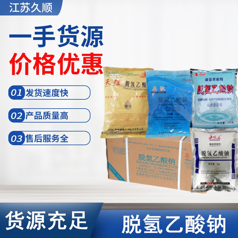 供应【脱氢乙酸钠】现货 肉制品豆制品糕点 脱氢乙酸钠醋酸钠