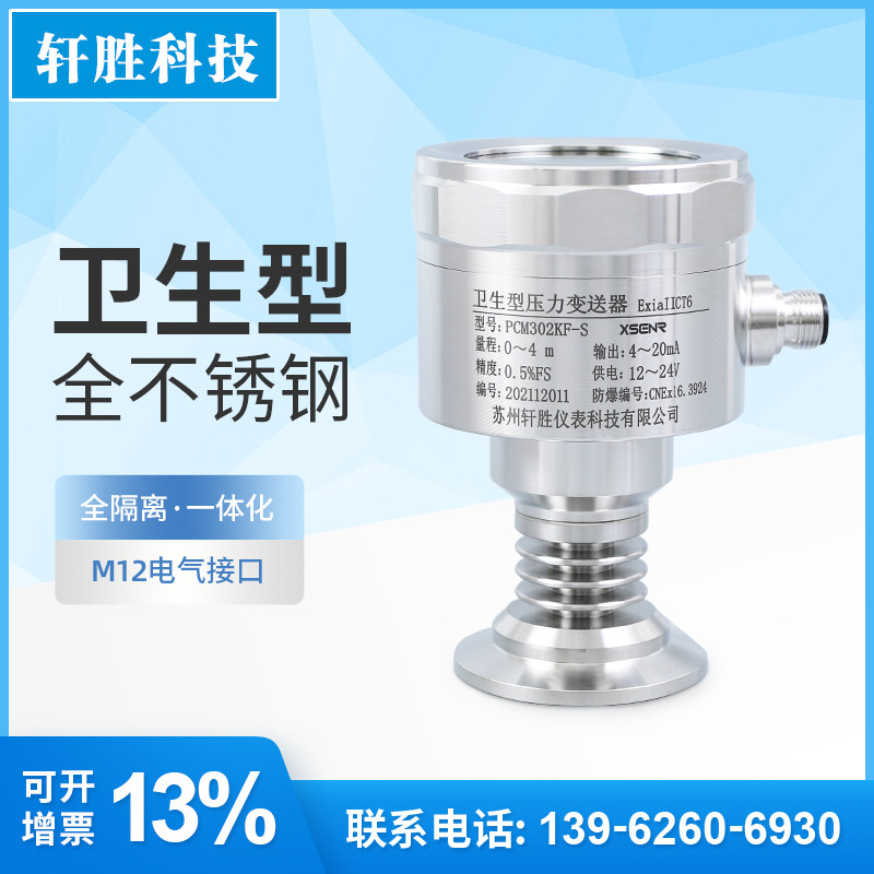PCM302KF全不锈钢防爆 x平膜快装 卫生型隔膜数显压力变送器传感