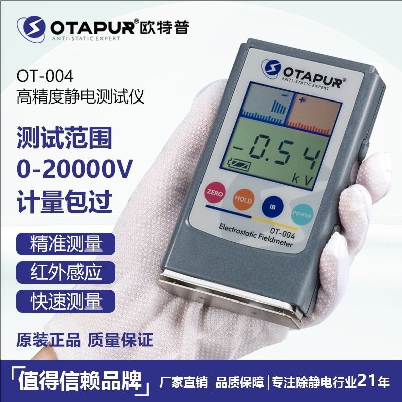 欧特普 静电测试仪 OT-004防静电测试仪 离子风机检测仪 静电测试