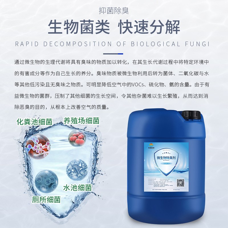 微生物除臭剂猪尿粪水池除氨气垃圾场中转站喷淋植物去味液适用于