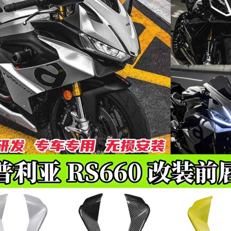 适用阿普利亚RS660 20-23款 改装碳纤维鸟嘴前唇板 大灯护板风唇