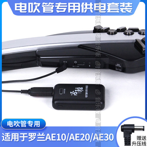 泽雅罗兰AE10/AE20/AE30电吹管专用供电套装升压线使用方便续航长