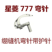 1勾针带护针 绷缝机坎车冚车弯针FE22 星菱FW777 603三针五线筒式