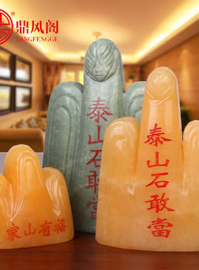天然火山卸晦泰山石石敢当房屋补角黄玉石石敢当石头客厅装饰摆件