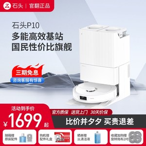 石头扫地机器人P10 自清洁自集尘 扫拖吸三合一 官翻机
