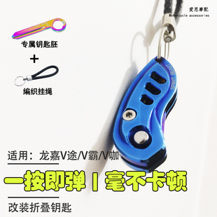 摩托车钥匙改装适用龙嘉V途锁匙盖V霸250钥匙胚折叠壳V咖复古配件
