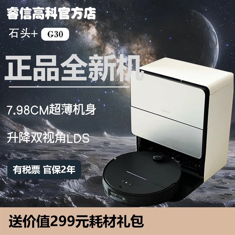 石头自清洁扫地机器人G30扫拖烘一体自清洁强越障不缠毛发机械臂