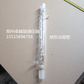 玻璃仪器球形冷凝管300mm24 可加工定制