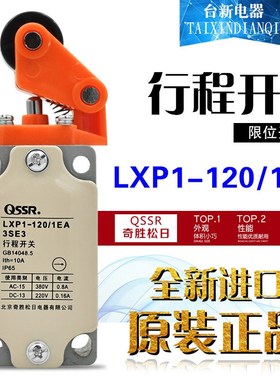 原装正品奇胜松日LXP1-120/1EA行程开关 限位开关 复位 微动开关