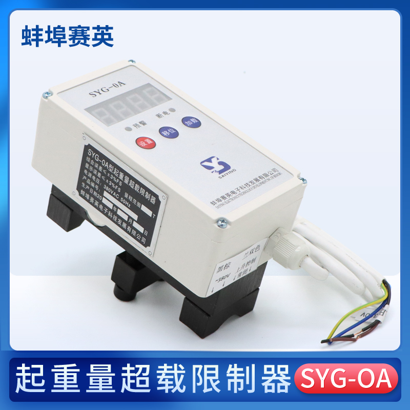 蚌埠赛英SYG-OA超载限制器 行车葫芦起重限重器1/2/3/5/10/16/20T