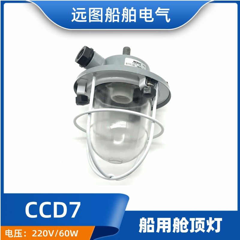 上海亮舟船用水密舱顶灯CCD7白炽灯防水甲板货仓照明灯CCS证正品