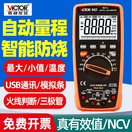 胜利VC86B/86DE自动量程防烧USB通讯2024款数字万用表电容电阻86C