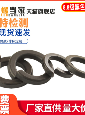 8.8级黑色弹垫/65锰弹簧垫圈M2/M2.5/M3M4M5M6M8M10M12M14M16-M36