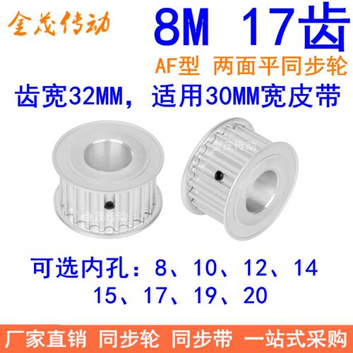 8M17齿同步轮带宽30内孔8 10 12 14 15 17 19同步带轮HTD8M皮带轮