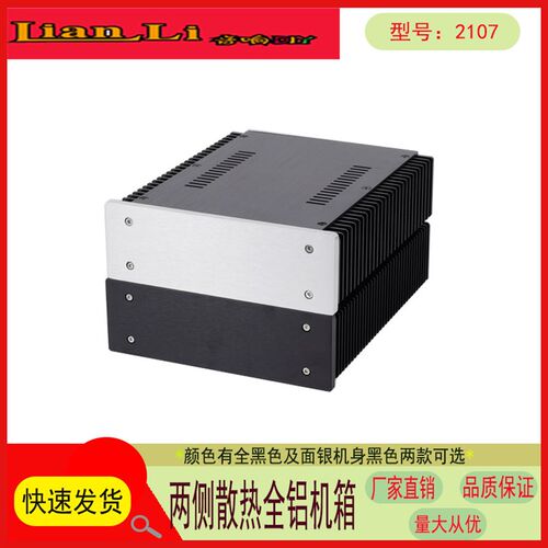 两侧散热器的全铝机箱 2107 适合 功放 耳放 前级 解码