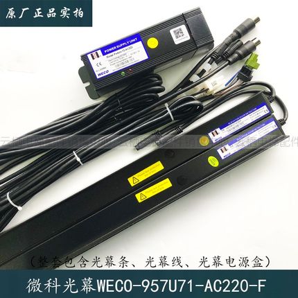杭州西奥电梯配件微科光幕WECO-957U71-AC220-F电梯光幕顺丰包邮