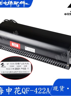 电梯横流风扇西子奥的斯电梯 XZ422A轿厢风机 FD422A GYQF-1042C