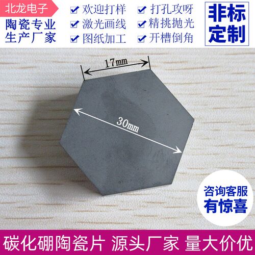 碳化硼陶瓷片六边形30*8/10mmB4C靶材耐高温材料科研实验防弹陶瓷
