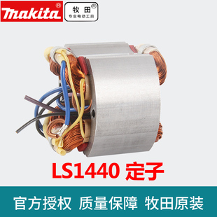 牧田Makita斜断锯锯铝机转子LS1040 LS1030N定子通用配件 LS1045