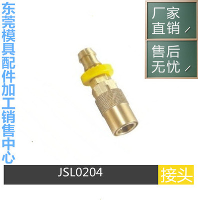 DME开放式快速接头JSL0204 0206 0306 0308 0504压铸机接头 水嘴