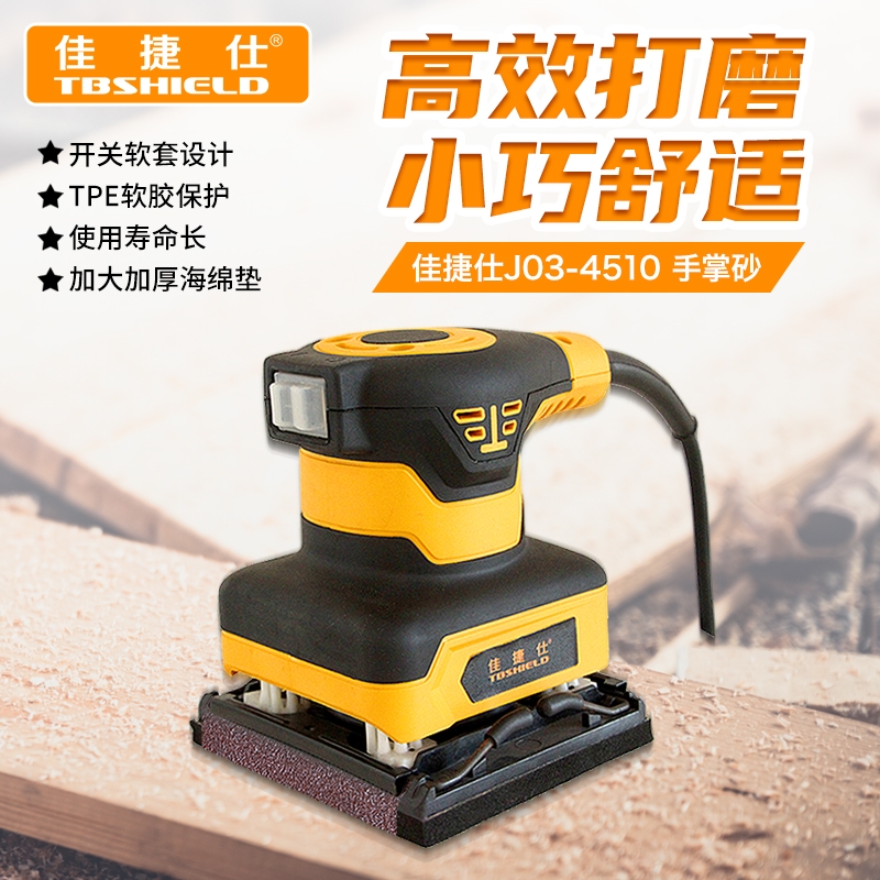 佳捷仕J03-4510手掌砂转子木材地板墙面打磨平板砂光机木工抛光机 - 封面