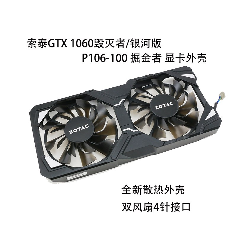 索泰ZOTAC GTX 1060毁灭者/银河版 P106-100掘金者 显卡风扇外壳