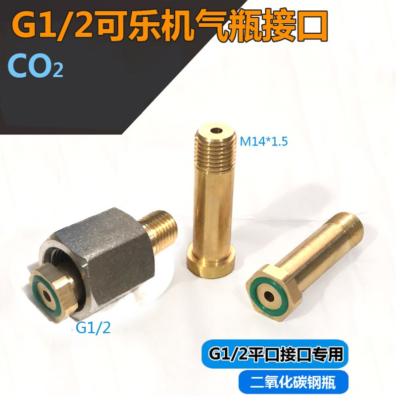 4分二氧化碳气瓶阀杆 钢瓶转接头G1/2内牙CO2 可乐机苏打水配件