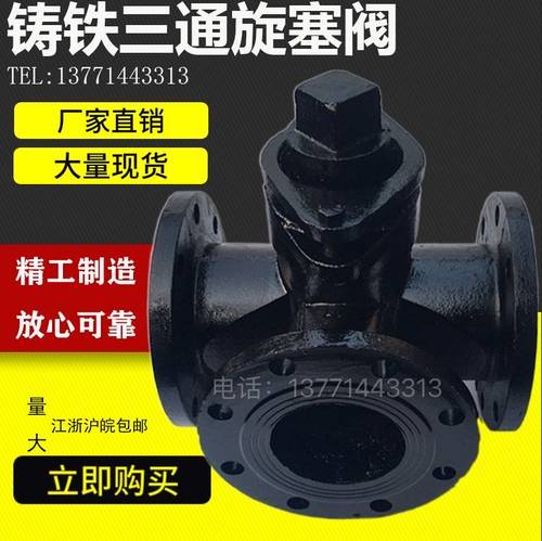 X44W-10铸钢/铸铁三通法兰旋塞阀DN25 40 50 65 80 100 125 150