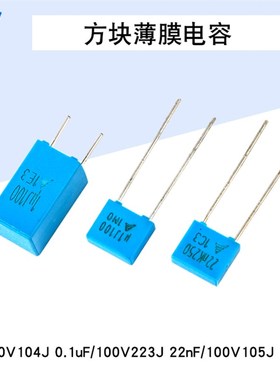 方块电容100V104J 223J 105J 0.1uF蓝色 薄膜电容