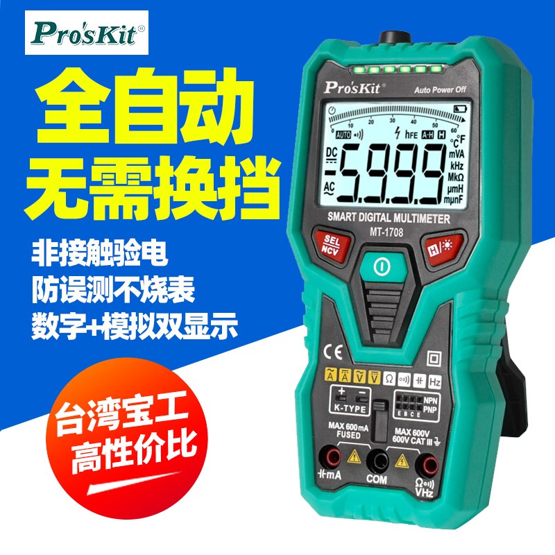 宝工高精度全自动量程智能万用表防烧火线NCV交直流电工表MT-1708