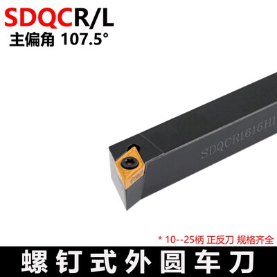 外圆数控刀杆107.5度 SDQCR/SDQCL 1212H07 1616H11 2020K11