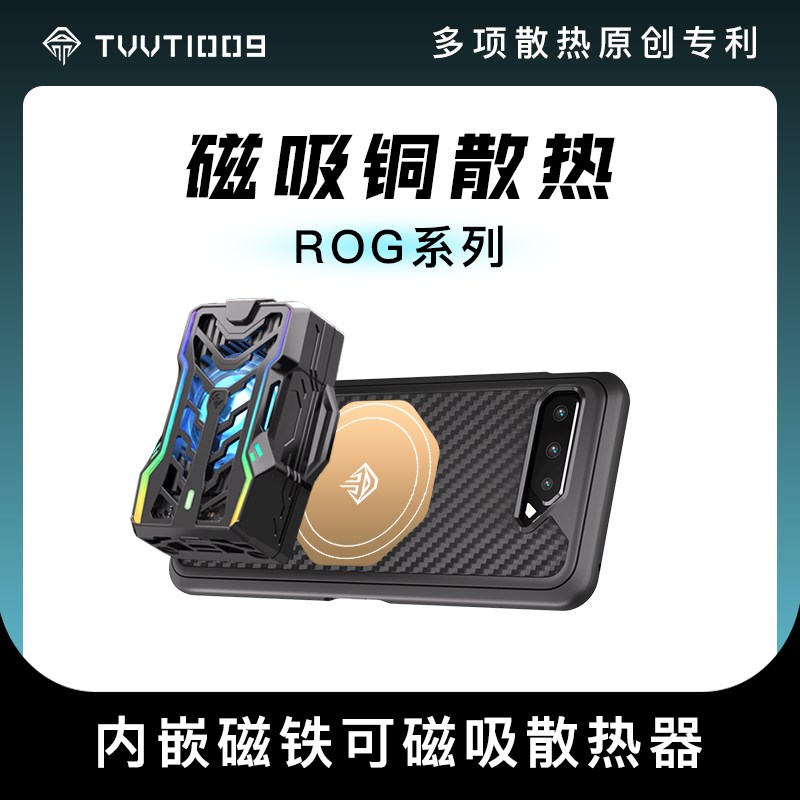 适用于ROG9系列手机散热壳TVVT1009拿命散热华硕8系列磁吸散热器