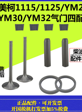 亚美柯单缸水冷柴油机24/1125/YM28/YM30//32/YM35气门四配套组件