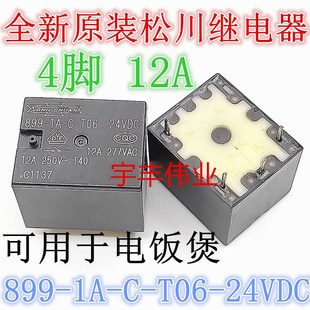 T06 24VDC 全新原装 一组常开 电饭煲继电器 24伏4脚 899