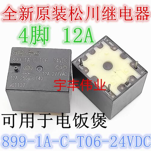 全新原装 899-1A-C T06 24VDC 电饭煲继电器 一组常开 24伏4脚