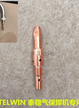 TELWIN泰稳气体保护焊机焊枪焊嘴连接杆配件二保焊机焊枪导电嘴座