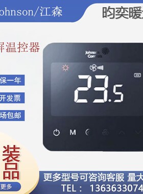 正品江森温控器T9800-TF20-1JS0 TF21 TB21-1JA0风机盘管温控面板